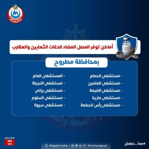 اماكن مصل لدغات الثعابين في مصر وأرقام التواصل مع مراكز السموم اماكن مصل لدغات الثعابين في مصر وأرقام التواصل مع مراكز السموم