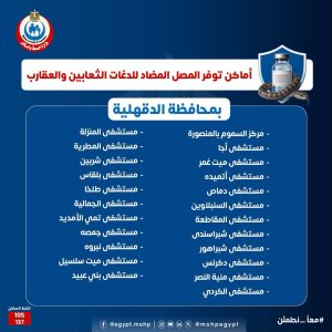 اماكن مصل لدغات الثعابين في مصر وأرقام التواصل مع مراكز السموم اماكن مصل لدغات الثعابين في مصر وأرقام التواصل مع مراكز السموم