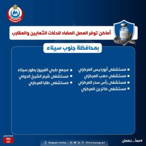 اماكن مصل لدغات الثعابين في مصر وأرقام التواصل مع مراكز السموم اماكن مصل لدغات الثعابين في مصر وأرقام التواصل مع مراكز السموم