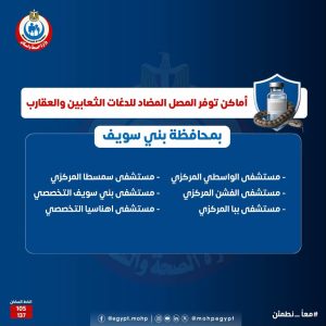 اماكن مصل لدغات الثعابين في مصر وأرقام التواصل مع مراكز السموم اماكن مصل لدغات الثعابين في مصر وأرقام التواصل مع مراكز السموم