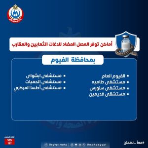 اماكن مصل لدغات الثعابين في مصر وأرقام التواصل مع مراكز السموم اماكن مصل لدغات الثعابين في مصر وأرقام التواصل مع مراكز السموم