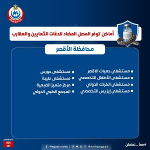 اماكن مصل لدغات الثعابين في مصر وأرقام التواصل مع مراكز السموم اماكن مصل لدغات الثعابين في مصر وأرقام التواصل مع مراكز السموم