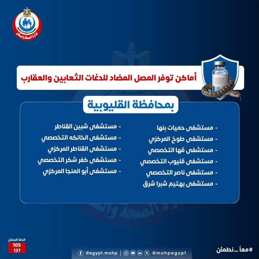 اماكن مصل لدغات الثعابين في مصر وأرقام التواصل مع مراكز السموم اماكن مصل لدغات الثعابين