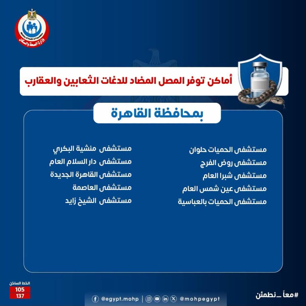 اماكن مصل لدغات الثعابين في مصر وأرقام التواصل مع مراكز السموم اماكن مصل لدغات الثعابين