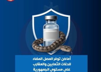 اماكن مصل لدغات الثعابين