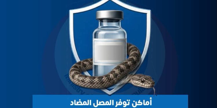اماكن مصل لدغات الثعابين في مصر وأرقام التواصل مع مراكز السموم اماكن مصل لدغات الثعابين